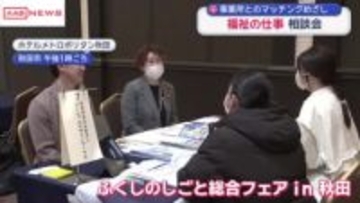 ”福祉の仕事”情報発信　　「ふくしのしごと総合フェア」秋田市で開催
