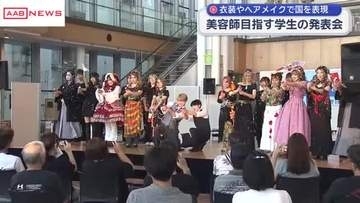 美容師目指す専門学生が発表会　衣装やヘアメイクの技術を披露　/秋田