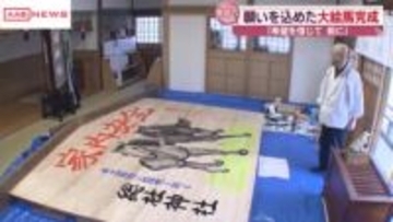 秋田市の総社神社で干支大絵馬の絵付け