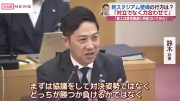 新スタジアム巡り秋田県・鈴木知事「対決姿勢ではなく力を合わせて道筋を」「着工は資金の目途ついてから」