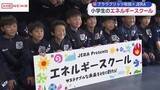 「ブラウブリッツ秋田×ＪＥＲＡ　小学生対象の「エネルギースクール」開催」の画像1