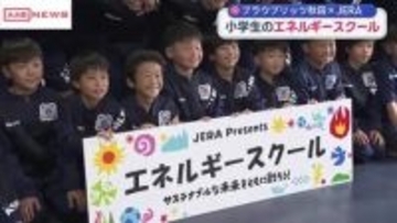 ブラウブリッツ秋田×ＪＥＲＡ　小学生対象の「エネルギースクール」開催