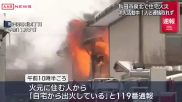 秋田市で住宅火災　家族の１人と連絡取れず