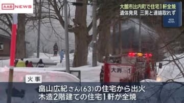 住宅１軒全焼し焼け跡から１人の遺体　秋田・大館市　火元に住む３０代男性と連絡が取れず