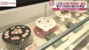 秋田の菓子ブランド「くら吉」　台湾の百貨店に常設店舗オープンへ　菓子で秋田の魅力PR