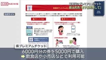 物価高騰対策で生活支援「秋田県プレミアムチケット」紙チケット完売　電子チケットは引き続き販売