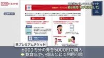 物価高騰対策で生活支援「秋田県プレミアムチケット」紙チケット完売　電子チケットは引き続き販売