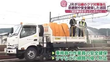 ＪＲ東日本秋田支社がクマ対策強化　散布される忌避剤にはクマが苦手とする辛み成分が…どんなにおい？
