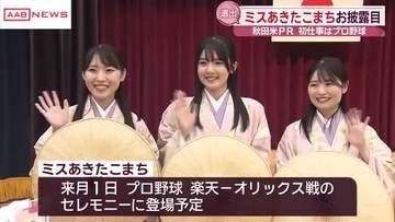 秋田米を全国にＰＲ　新たな「ミスあきたこまち」3人をお披露目