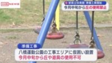 新県立体育館工事始まる　周辺遊具と丘利用は１１月中旬から使用禁止へ
