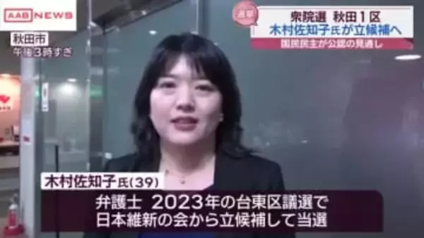衆院選　秋田１区 木村佐知子氏　国民民主から立候補へ