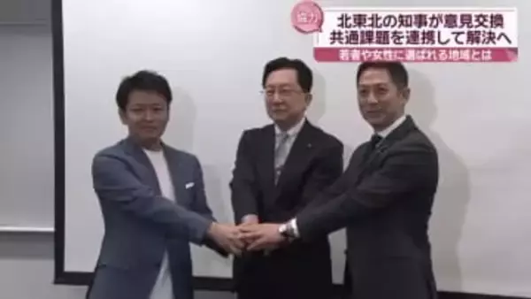 北東北３県の知事が意見交換　秋田・鈴木知事は「クマ問題など３県で協力しなければいけない課題も」