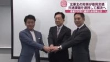 北東北３県の知事が意見交換　秋田・鈴木知事は「クマ問題など３県で協力しなければいけない課題も」