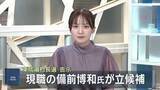 「東成瀬村長選挙告示　現職の備前博和氏が立候補 　ほかに立候補の動きなく無投票の公算大」の画像1
