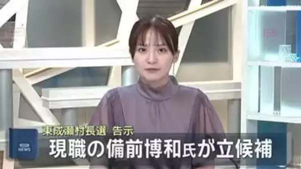 東成瀬村長選挙告示　現職の備前博和氏が立候補 　ほかに立候補の動きなく無投票の公算大