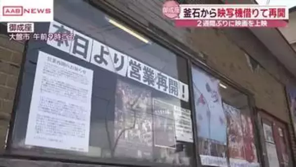 映写機の故障で休館していた映画館「御成座」が再開　閉館した劇場から映写機レンタル　秋田・大館市