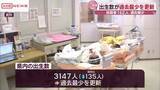 「人口動態統計　秋田県の出生数が過去最少更新　出生率は31年連続全国最下位」の画像1