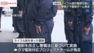 警察官がライフル銃でのクマ駆除可能に　対応チーム発足・出動式　/秋田