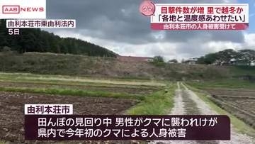 クマの人身事故受け　秋田県がクマ被害防止対策会議