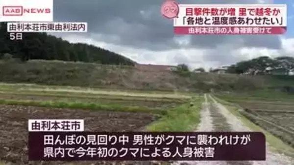 クマの人身事故受け　秋田県がクマ被害防止対策会議