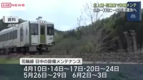 ＪＲ北上線・花輪線で設備メンテナンスのため4月～7月にかけ一部運休へ　/秋田