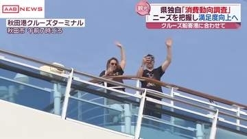 大型クルーズ船「ダイヤモンド・プリンセス」が秋田港に　乗船客に県独自の消費動向調査を実施
