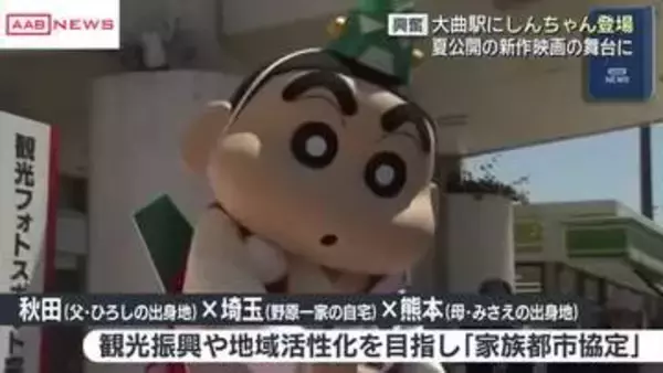 「クレヨンしんちゃん」観光フォトスポットが秋田・ＪＲ大曲駅に　しんちゃんも駆け付け完成セレモニー