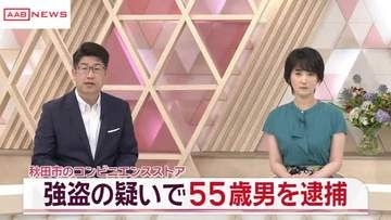 ５５歳の男を逮捕　秋田市のコンビニ強盗事件　店員に包丁を見せ食料品など奪った疑い
