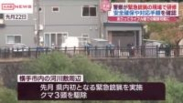 クマ対応で　警察官が緊急銃猟の現場で研修　警官のライフル銃での駆除可能に　/秋田