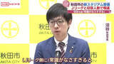 「「Ｊリーグ側は常識がなさすぎる」と不満あらわ　秋田市・沼谷市長　新スタジアム整備を巡り」の画像1