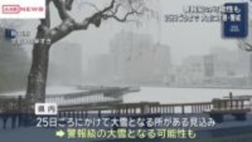 今季最強寒波　25日ごろまで大雪に注意・警戒　警報級の大雪になる可能性も