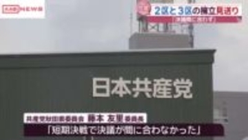 共産党秋田県委員会　衆院選秋田２区と３区に候補者擁立せず　短期決戦で間に合わず