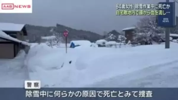 ８４歳の女性が死亡　自宅敷地の除雪作業中　倒れているのが見つかる　秋田・美郷町