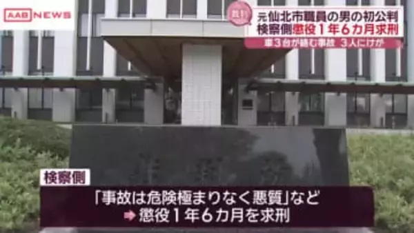 酒気帯び運転で事故　元仙北市職員の男の初公判で検察側懲役１年６カ月求刑　/秋田