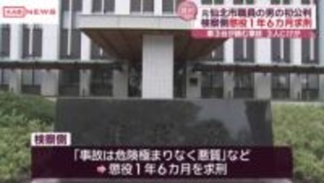 酒気帯び運転で事故　元仙北市職員の男の初公判で検察側懲役１年６カ月求刑　/秋田