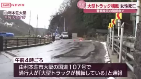由利本荘市の国道で大型トラックが電柱に衝突　運転手の女性死亡　/秋田
