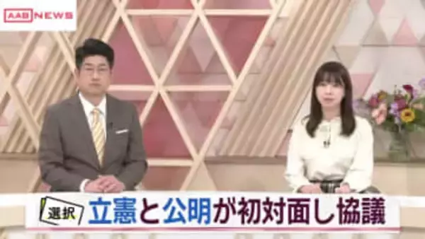 立憲と公明が初対面し協議　政策などの協議進める　/秋田