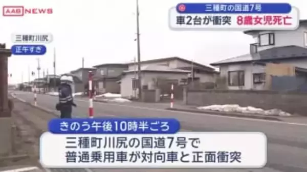 三種町の国道で車同士の事故　助手席の8歳女児が死亡　/秋田