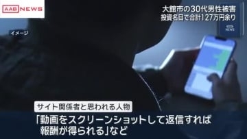 大館市30代男性　ＳＮＳの投資詐欺で１２７万円被害　/秋田
