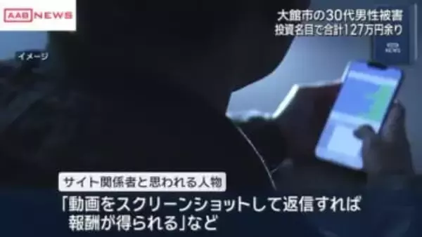 大館市30代男性　ＳＮＳの投資詐欺で１２７万円被害　/秋田