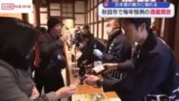 「お酒を楽しんでもらえたら」毎年恒例の酒蔵開放　秋田市の秋田酒類製造　訪れた人が日本酒の魅力に触れる