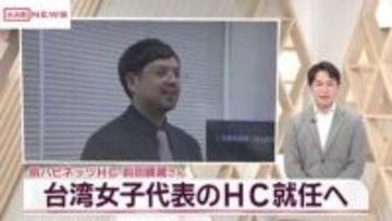 秋田ノーザンハピネッツ前ＨＣ前田顕蔵さん　台湾女子代表のＨＣ就任へ