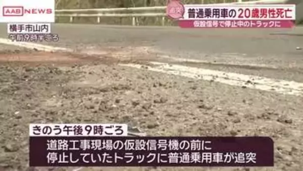 横手市の国道で交通死亡事故　工事現場の仮設信号で停止していたトラックに乗用車が追突