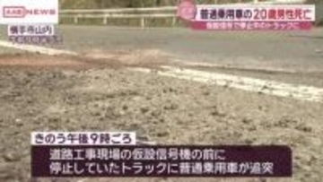 横手市の国道で交通死亡事故　工事現場の仮設信号で停止していたトラックに乗用車が追突