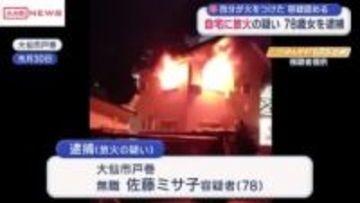 放火の疑いで７８歳女を逮捕