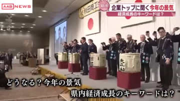 今年の秋田県経済の見通しは？　県内企業のトップに聞く