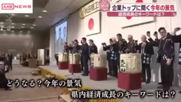 今年の秋田県経済の見通しは？　県内企業のトップに聞く