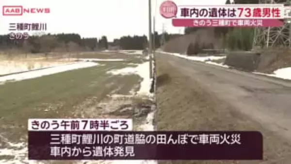 車内から見つかった遺体は７３歳男性　秋田・三種町の車両火災　道路脇の田んぼで横転した車が燃える