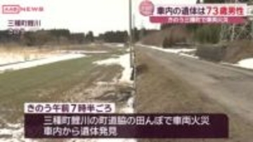 車内から見つかった遺体は７３歳男性　秋田・三種町の車両火災　道路脇の田んぼで横転した車が燃える