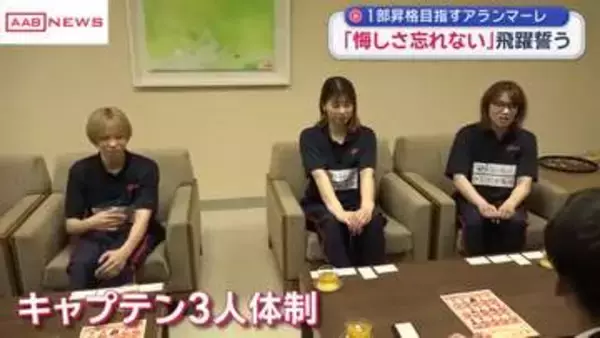 「１部昇格を目指す女子バスケWリーグの「アランマーレ秋田」　新シーズンへの思い語る」の画像
